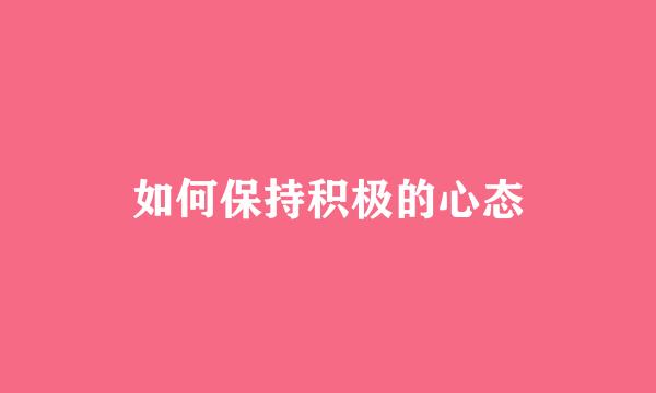 如何保持积极的心态