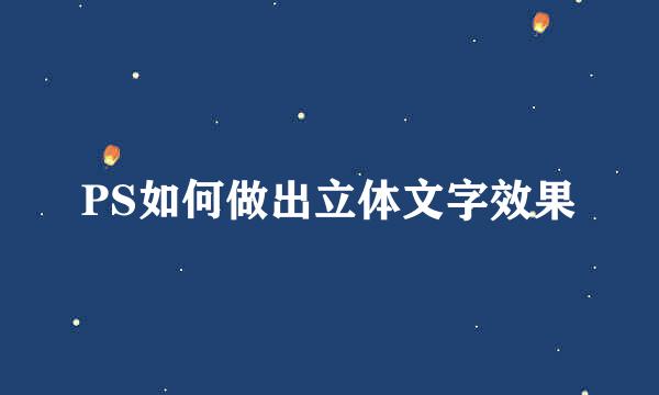 PS如何做出立体文字效果