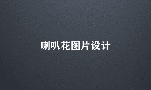 喇叭花图片设计