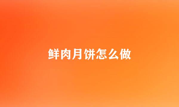 鲜肉月饼怎么做