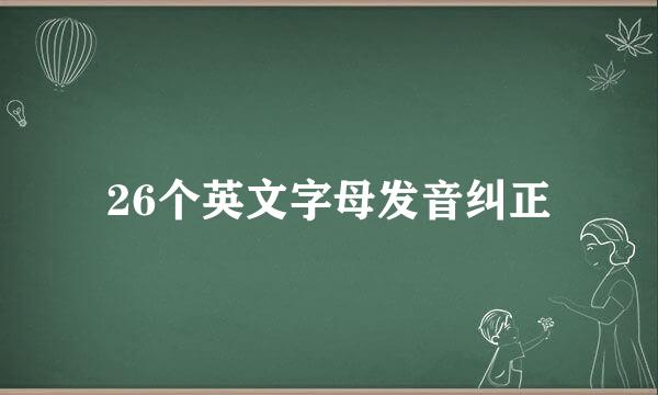 26个英文字母发音纠正