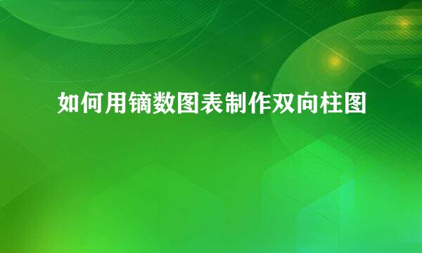 如何用镝数图表制作双向柱图