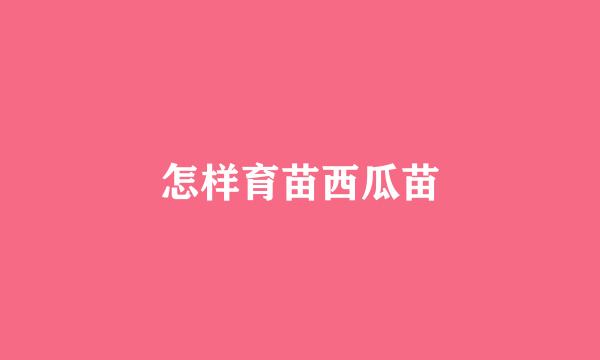 怎样育苗西瓜苗