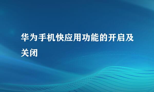华为手机快应用功能的开启及关闭
