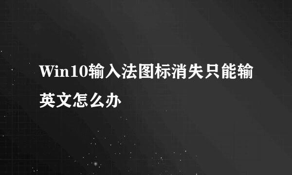 Win10输入法图标消失只能输英文怎么办