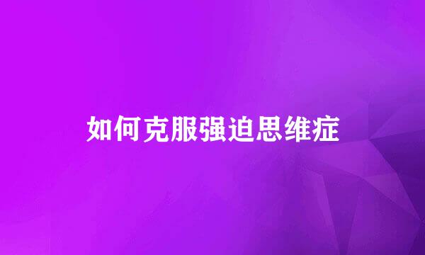 如何克服强迫思维症