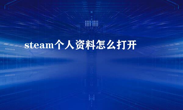 steam个人资料怎么打开