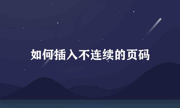 如何插入不连续的页码