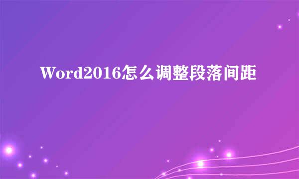 Word2016怎么调整段落间距