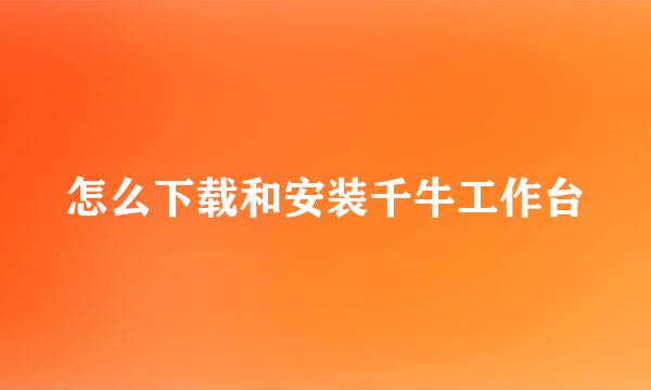 怎么下载和安装千牛工作台