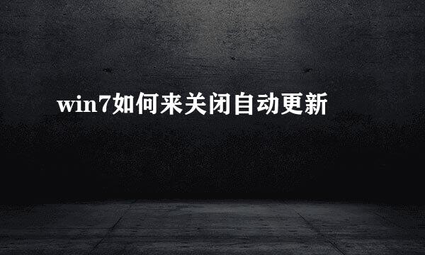 win7如何来关闭自动更新