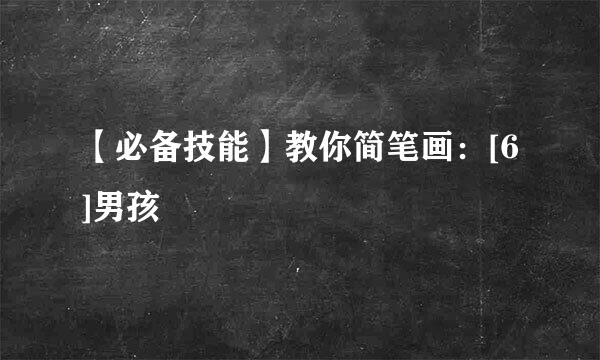 【必备技能】教你简笔画：[6]男孩