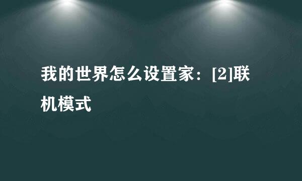 我的世界怎么设置家：[2]联机模式