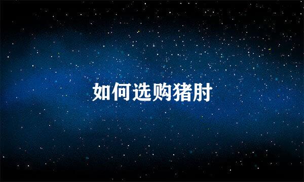 如何选购猪肘