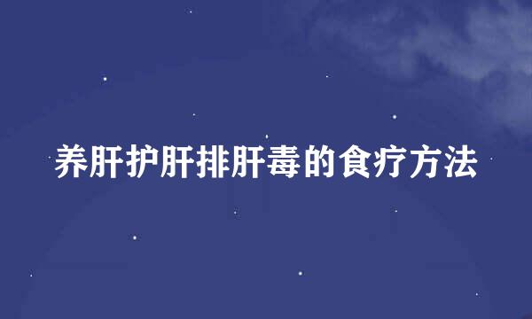 养肝护肝排肝毒的食疗方法