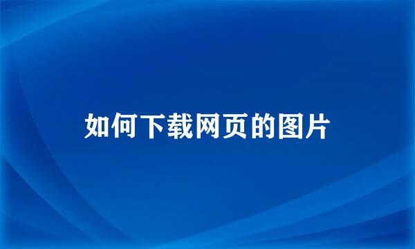 如何下载网页的图片