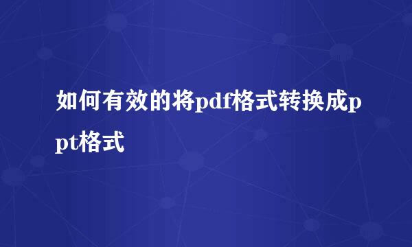 如何有效的将pdf格式转换成ppt格式