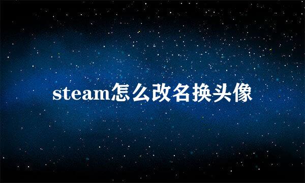 steam怎么改名换头像