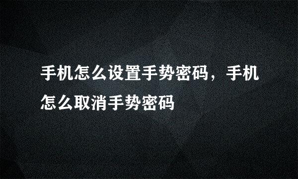手机怎么设置手势密码，手机怎么取消手势密码