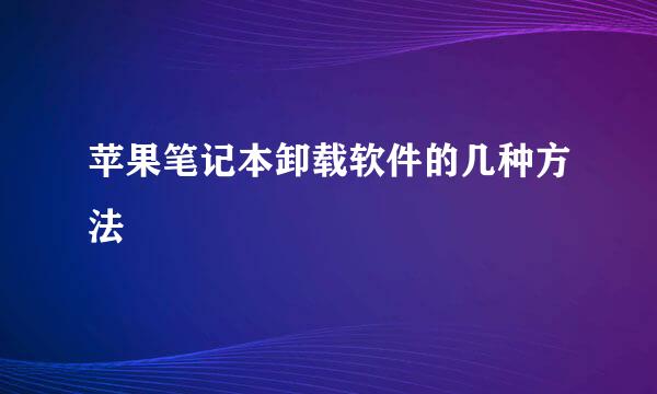 苹果笔记本卸载软件的几种方法