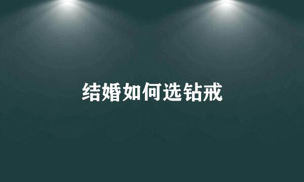 结婚如何选钻戒