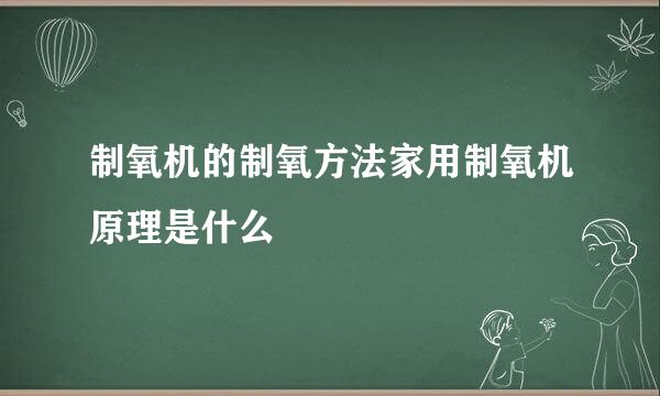 制氧机的制氧方法家用制氧机原理是什么