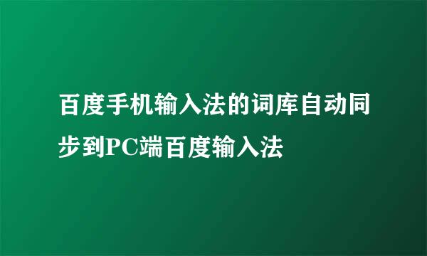 百度手机输入法的词库自动同步到PC端百度输入法