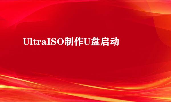 UltraISO制作U盘启动