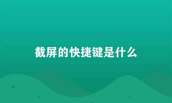 截屏的快捷键是什么