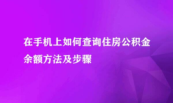 在手机上如何查询住房公积金余额方法及步骤
