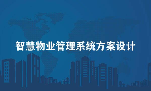 智慧物业管理系统方案设计