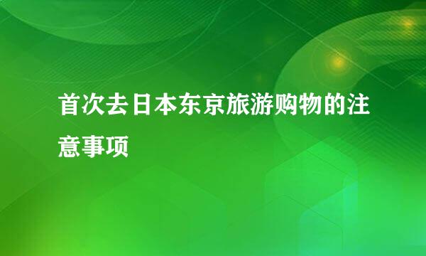 首次去日本东京旅游购物的注意事项