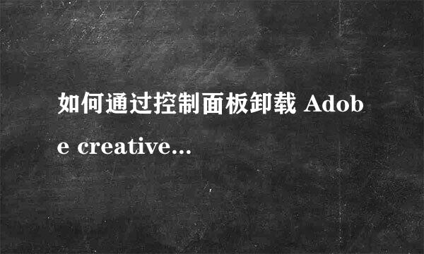 如何通过控制面板卸载 Adobe creative cloud 
