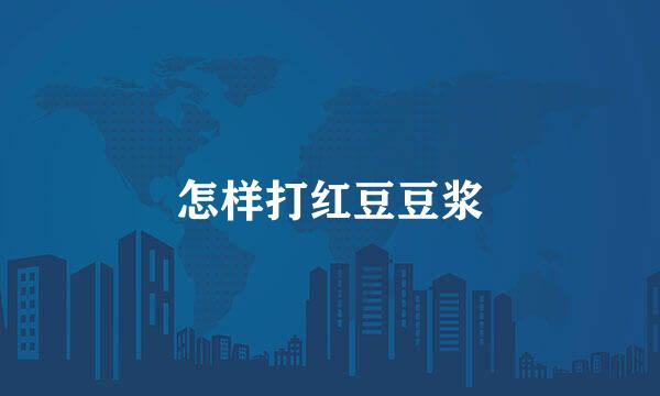 怎样打红豆豆浆