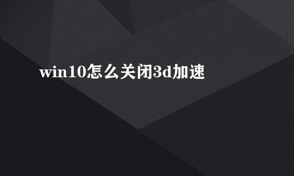 win10怎么关闭3d加速
