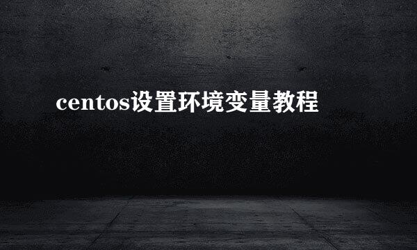 centos设置环境变量教程