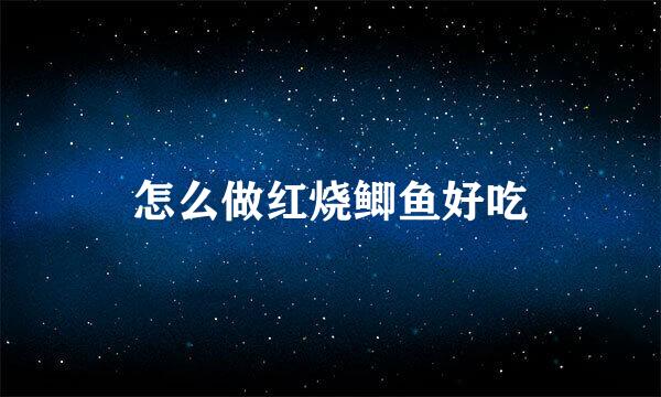 怎么做红烧鲫鱼好吃