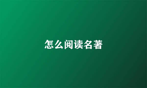 怎么阅读名著