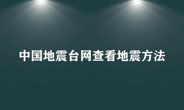 中国地震台网查看地震方法