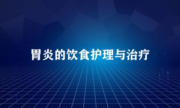 胃炎的饮食护理与治疗