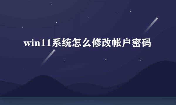 win11系统怎么修改帐户密码