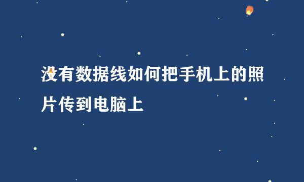没有数据线如何把手机上的照片传到电脑上