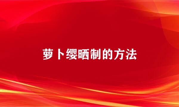 萝卜缨晒制的方法