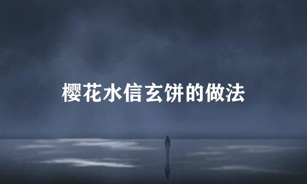 樱花水信玄饼的做法