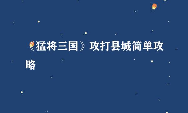 《猛将三国》攻打县城简单攻略