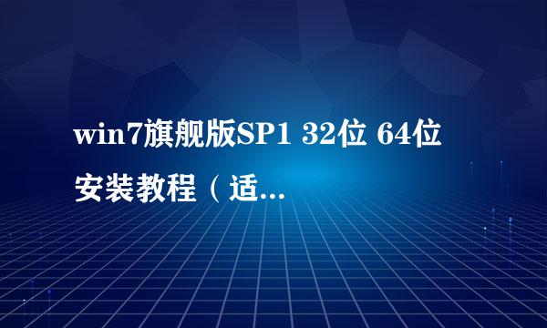 win7旗舰版SP1 32位 64位 安装教程（适合小白）