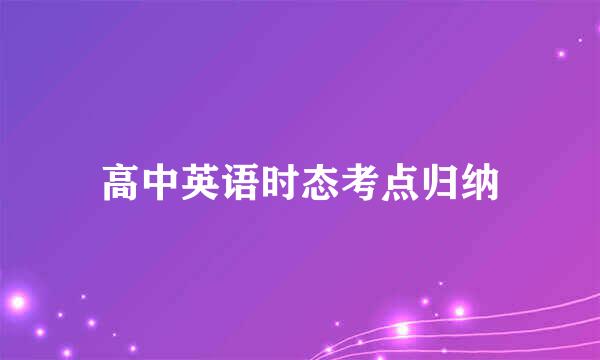 高中英语时态考点归纳