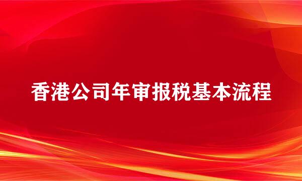 香港公司年审报税基本流程