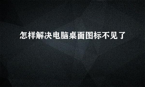 怎样解决电脑桌面图标不见了