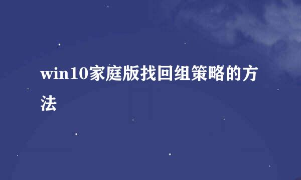 win10家庭版找回组策略的方法